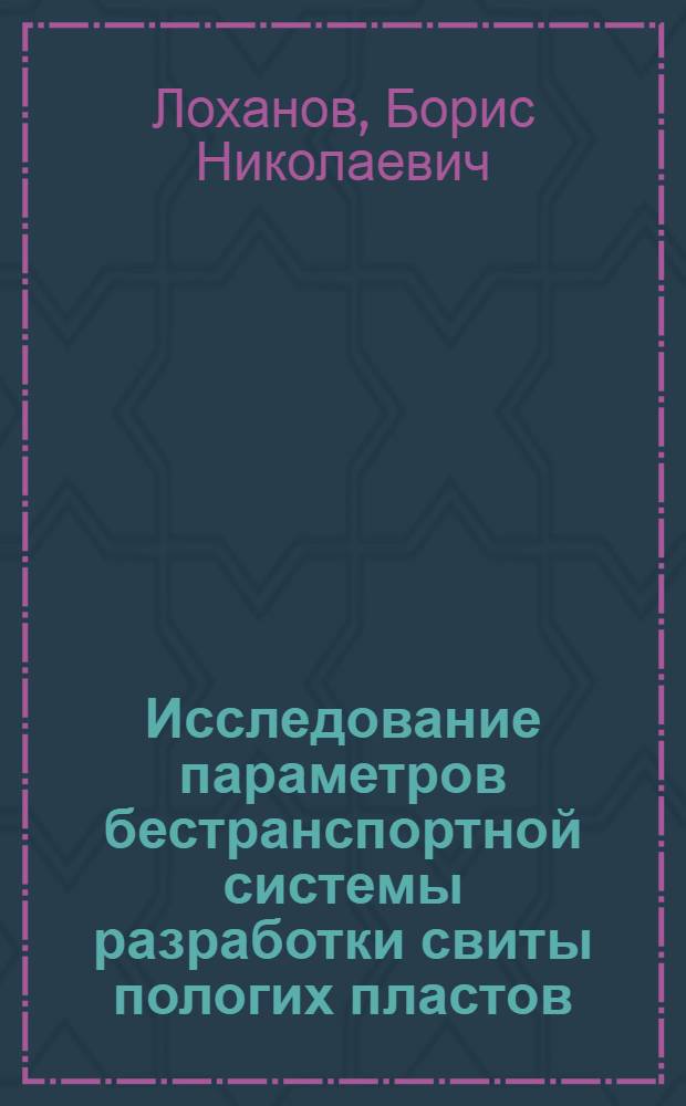 Исследование параметров бестранспортной системы разработки свиты пологих пластов : Автореф. дис. на соискание учен. степени канд. техн. наук : (312)