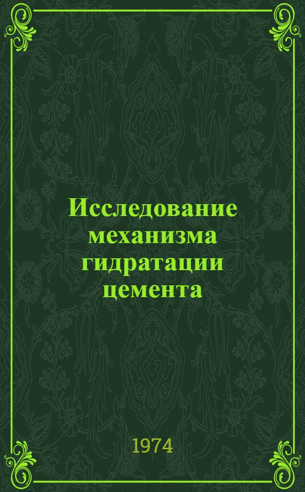 Исследование механизма гидратации цемента : Основной докл