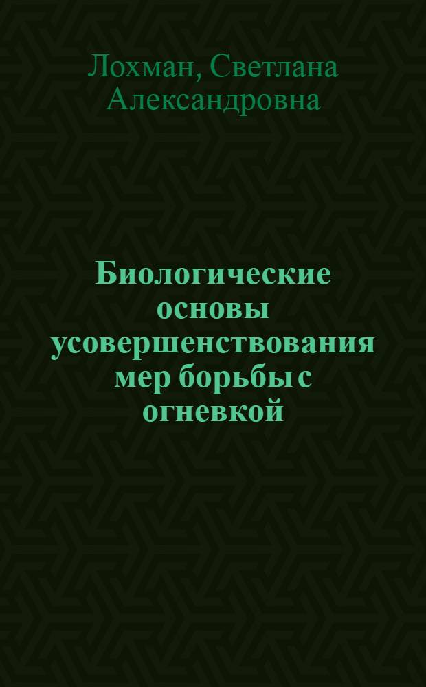 Биологические основы усовершенствования мер борьбы с огневкой (Lophodia convolutella Zell) на крыжовнике и смородине : Автореф. дис. на соиск. учен. степени канд. биол. наук : (03.00.09)