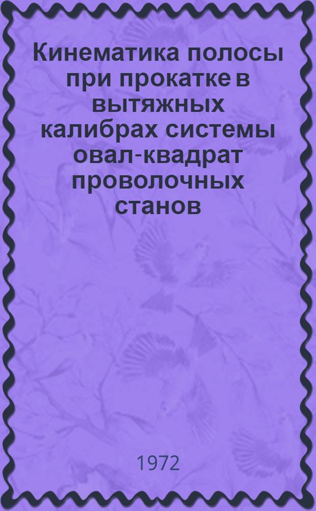 Кинематика полосы при прокатке в вытяжных калибрах системы овал-квадрат проволочных станов : Автореф. дис. на соискание учен. степени канд. техн. наук : (324)