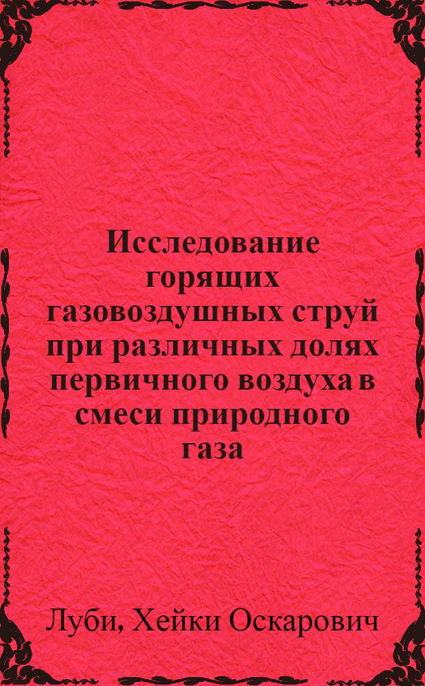 Исследование горящих газовоздушных струй при различных долях первичного воздуха в смеси природного газа : (Переходная область течения) : Автореф. дис. на соиск. учен. степени канд. техн. наук : (05.14.04)