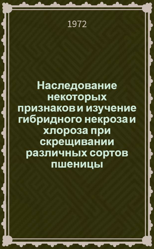 Наследование некоторых признаков и изучение гибридного некроза и хлороза при скрещивании различных сортов пшеницы : Автореф. дис. на соискание учен. степени канд. с.-х. наук : (534)