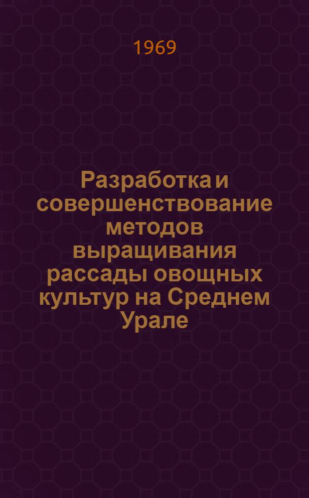 Разработка и совершенствование методов выращивания рассады овощных культур на Среднем Урале : Автореферат дис. на соискание учен. степени канд. с.-х. наук : (535)