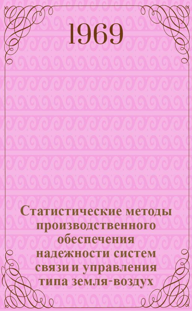 Статистические методы производственного обеспечения надежности систем связи и управления типа земля-воздух : Автореферат дис. на соискание учен. степени канд. техн. наук