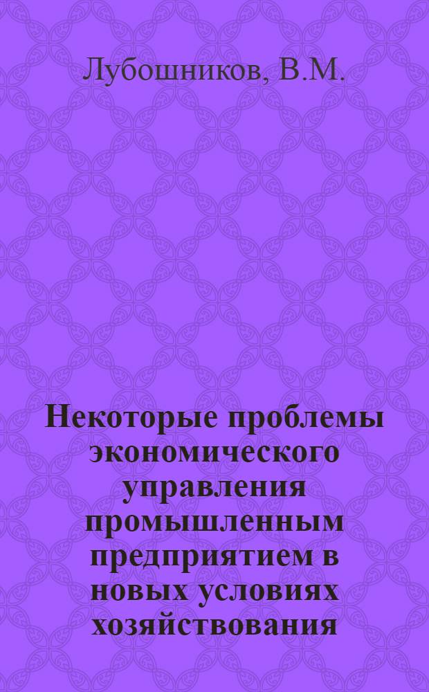 Некоторые проблемы экономического управления промышленным предприятием в новых условиях хозяйствования : Автореферат дис. на соискание учен. степени канд. экон. наук : (590)
