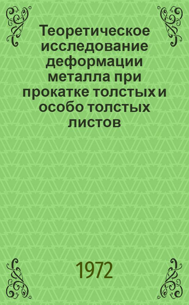 Теоретическое исследование деформации металла при прокатке толстых и особо толстых листов : Автореф. дис. на соиск. учен. степени канд. техн. наук : (324)