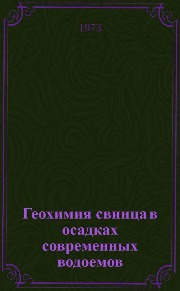 Геохимия свинца в осадках современных водоемов : Автореф. дис. на соиск. учен. степени канд. геол.-минерал. наук : (04.121)