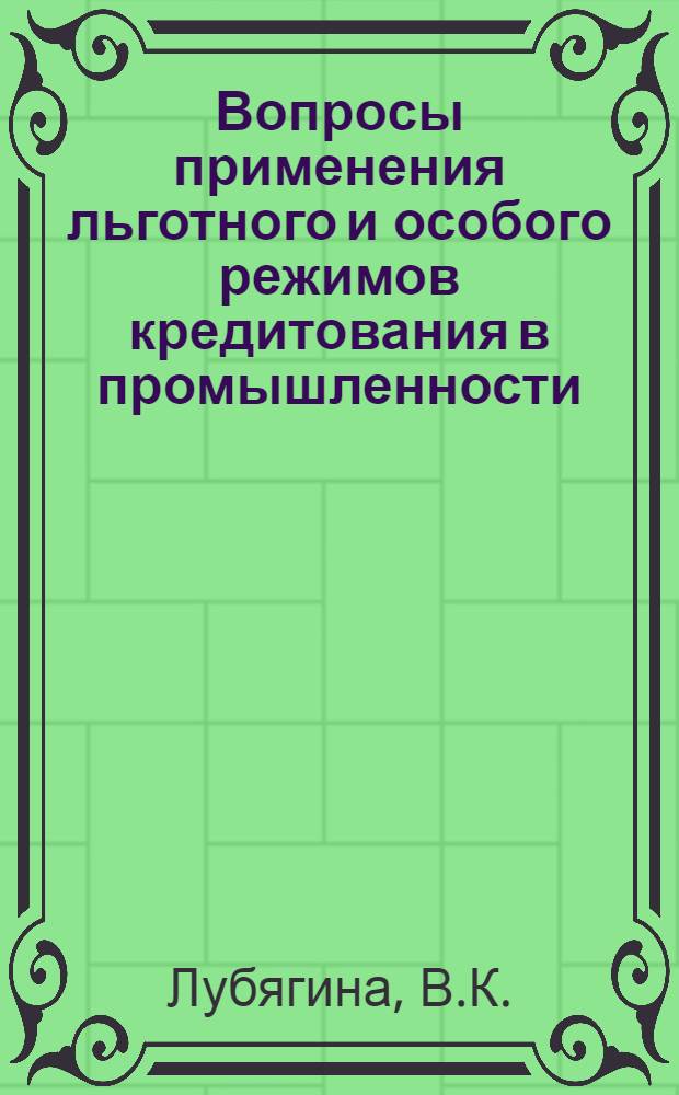 Вопросы применения льготного и особого режимов кредитования в промышленности : Автореф. дис. на соискание учен. степени канд. экон. наук : (599)