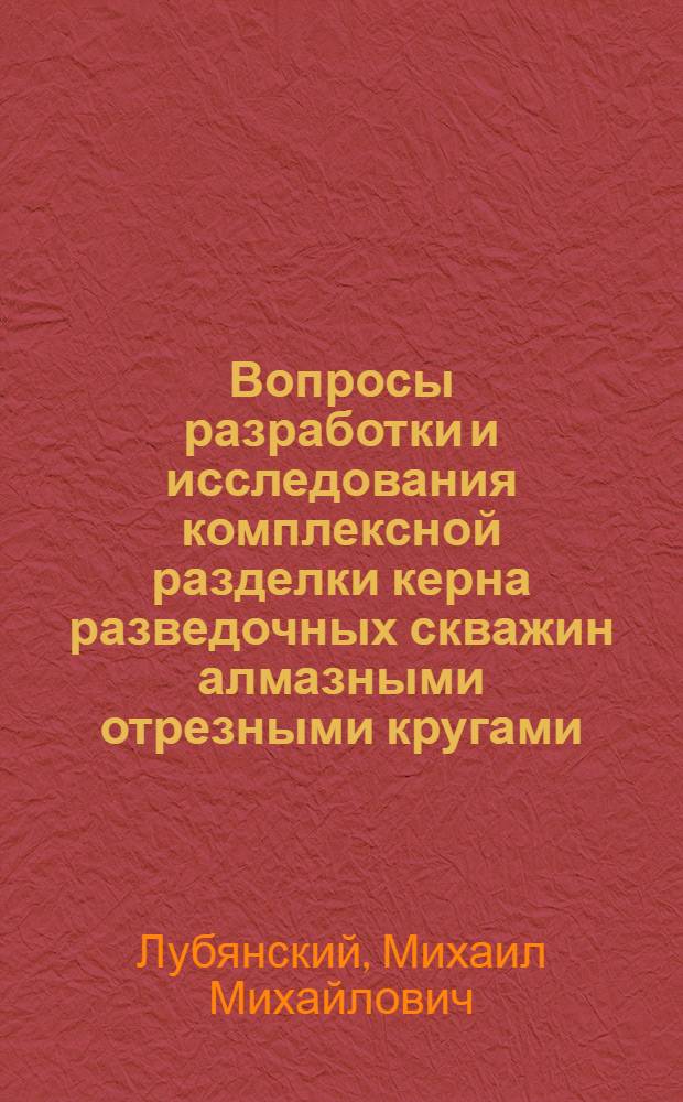 Вопросы разработки и исследования комплексной разделки керна разведочных скважин алмазными отрезными кругами : Автореф. дис. на соиск. учен. степени канд. техн. наук : (04.00.19)