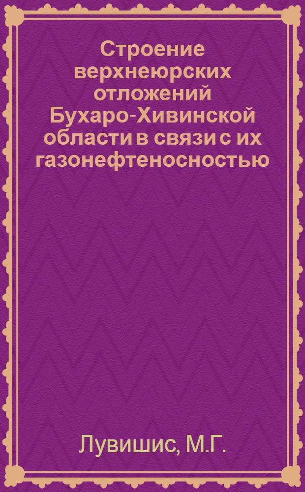 Строение верхнеюрских отложений Бухаро-Хивинской области в связи с их газонефтеносностью : Автореф. дис. на соискание учен. степени канд. геол.-минерал. наук : (136)
