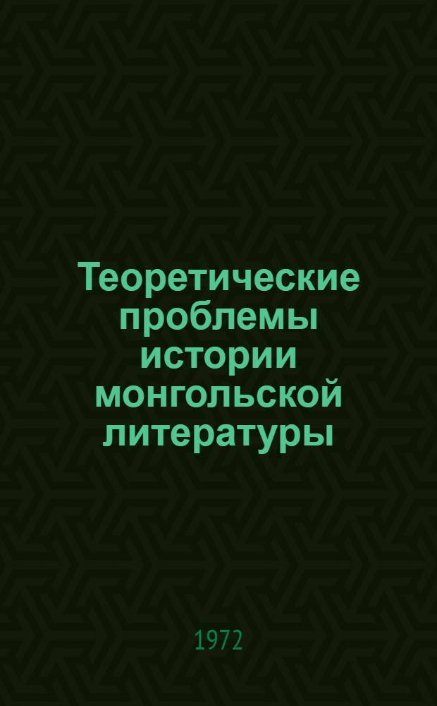 Теоретические проблемы истории монгольской литературы : Докл., обобщающий содерж. науч. работ, представл. на соискание учен. степени д-ра филол. наук : (643)