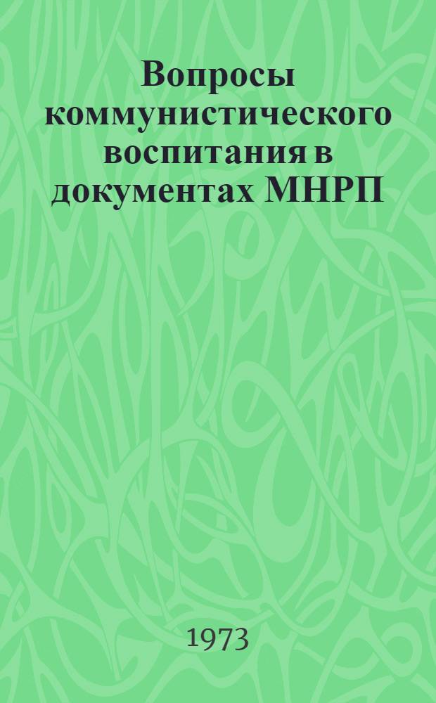 Вопросы коммунистического воспитания в документах МНРП