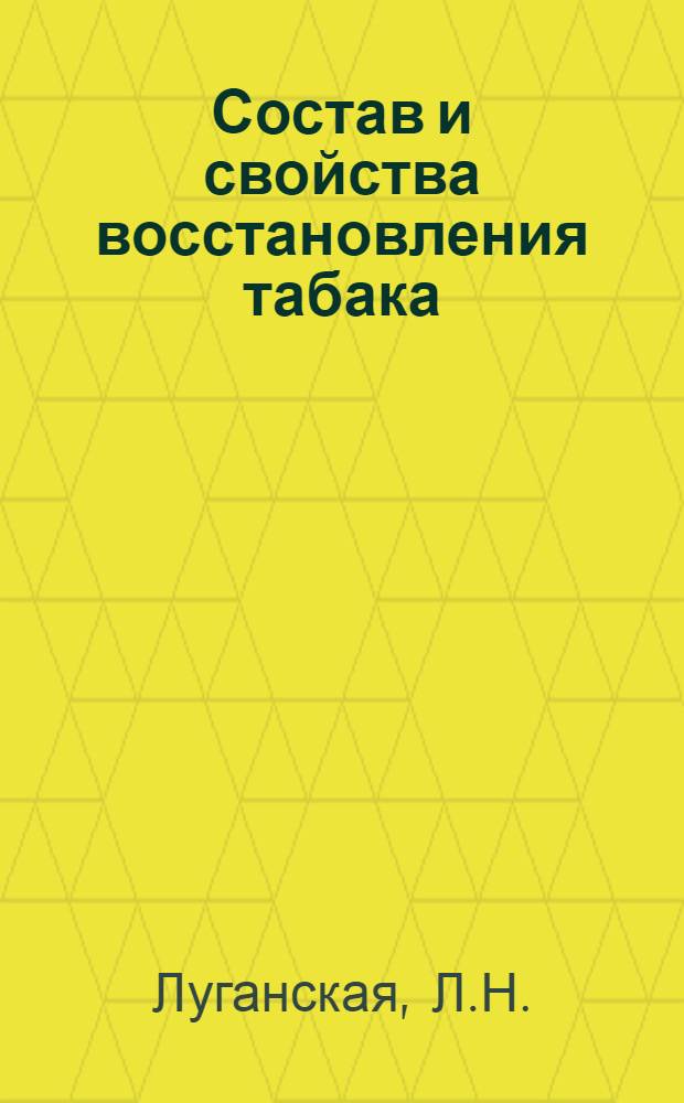 Состав и свойства восстановления табака : Обзор
