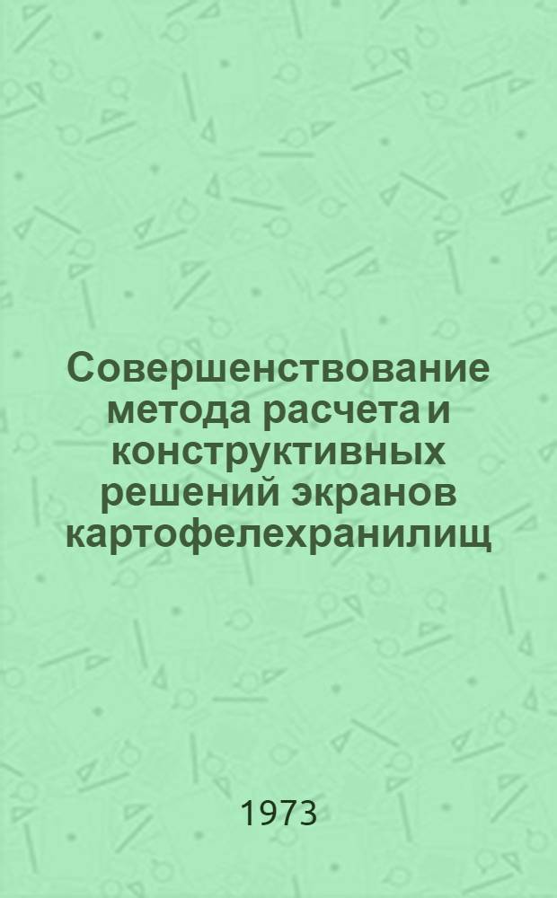 Совершенствование метода расчета и конструктивных решений экранов картофелехранилищ, воспринимающих боковое давление насыпи картофеля : Автореф. дис. на соиск. учен. степени канд. техн. наук : (05.23.01)