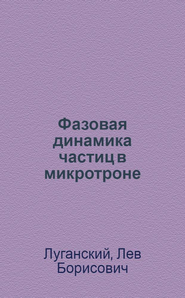 Фазовая динамика частиц в микротроне : Автореф. дис. на соискание учен. степени канд. физ.-мат. наук