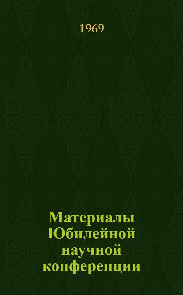 Материалы Юбилейной научной конференции