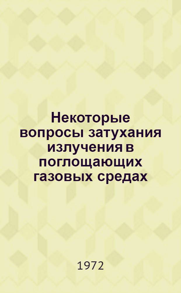 Некоторые вопросы затухания излучения в поглощающих газовых средах : Автореф. дис. на соискание учен. степени канд. физ.-мат. наук : (042)