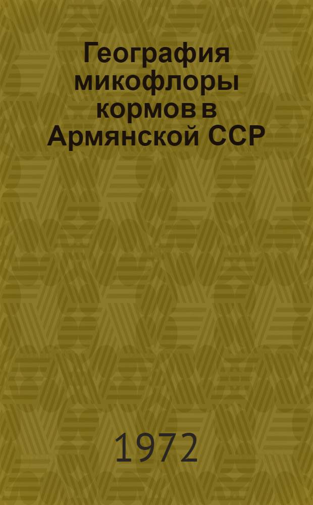 География микофлоры кормов в Армянской ССР : Автореф. дис. на соискание учен. степени канд. биол. наук : (096)