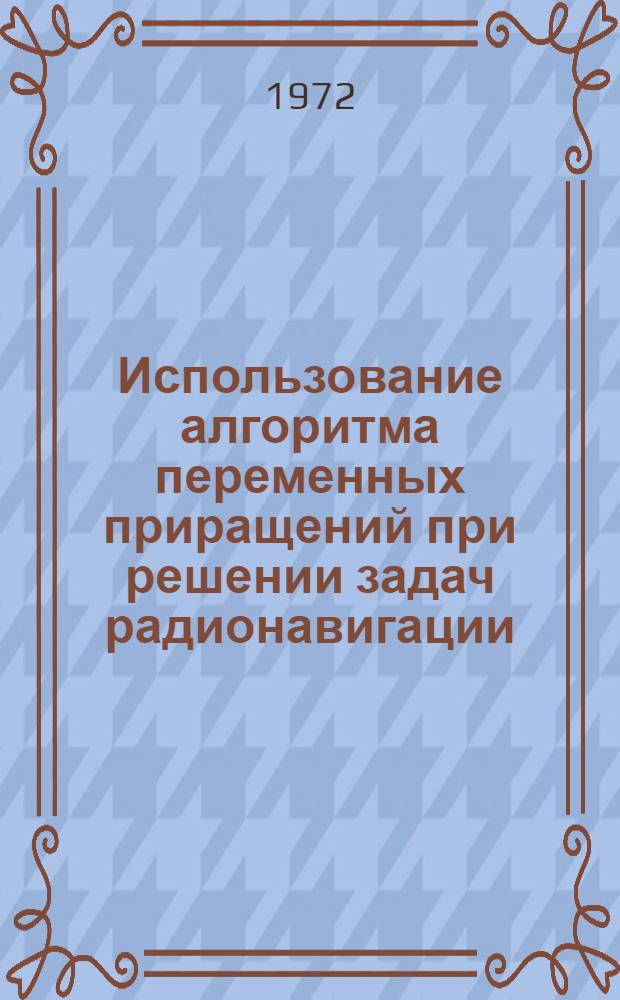 Использование алгоритма переменных приращений при решении задач радионавигации : Автореф. дис. на соиск. учен. степени канд. техн. наук : (12.04)