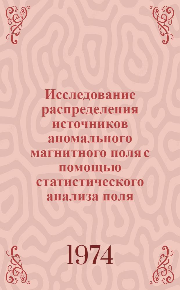 Исследование распределения источников аномального магнитного поля с помощью статистического анализа поля