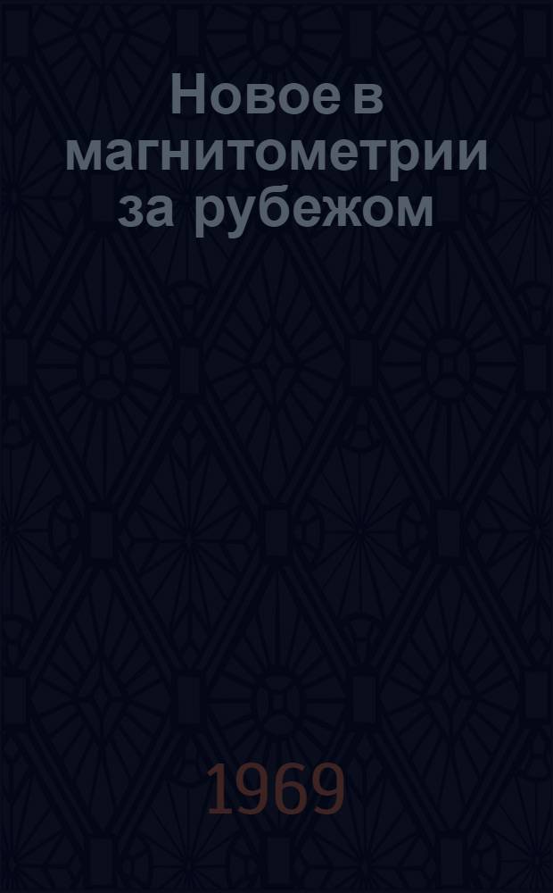 Новое в магнитометрии за рубежом
