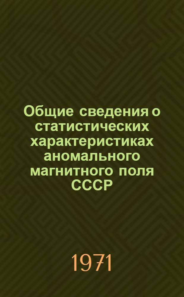 Общие сведения о статистических характеристиках аномального магнитного поля СССР