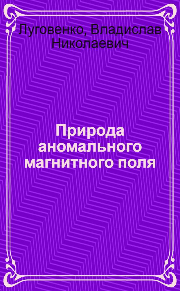 Природа аномального магнитного поля