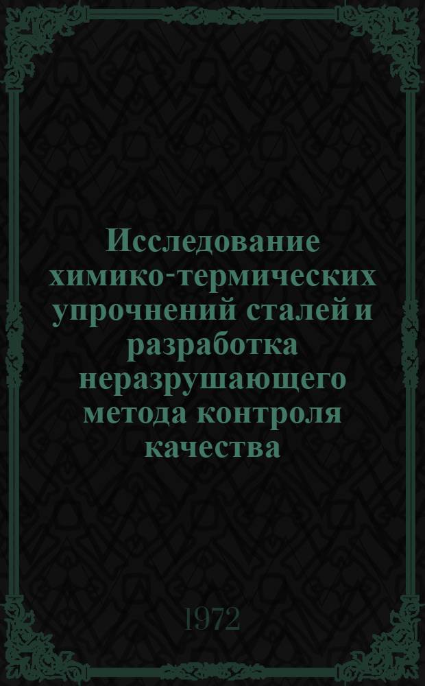 Исследование химико-термических упрочнений сталей и разработка неразрушающего метода контроля качества : Автореф. дис. на соиск. учен. степени канд. техн. наук : (213)