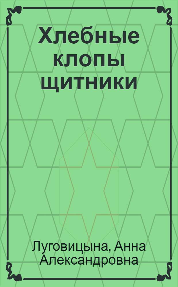 Хлебные клопы щитники (Hemiptera, Pentatomoidea) в Приморском крае и их энтомофаги : Автореф. дис. на соиск. учен. степени канд. биол. наук : (06.01.11)
