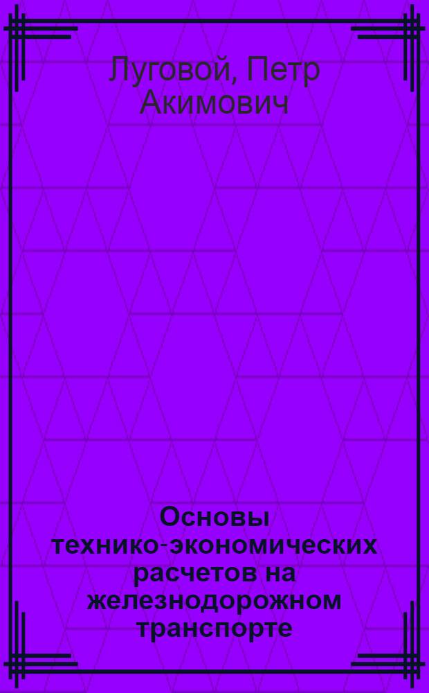 Основы технико-экономических расчетов на железнодорожном транспорте