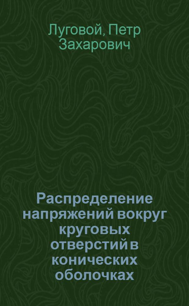 Распределение напряжений вокруг круговых отверстий в конических оболочках : Автореф. дис. на соиск. учен. степени канд. физ.-мат. наук : (022)