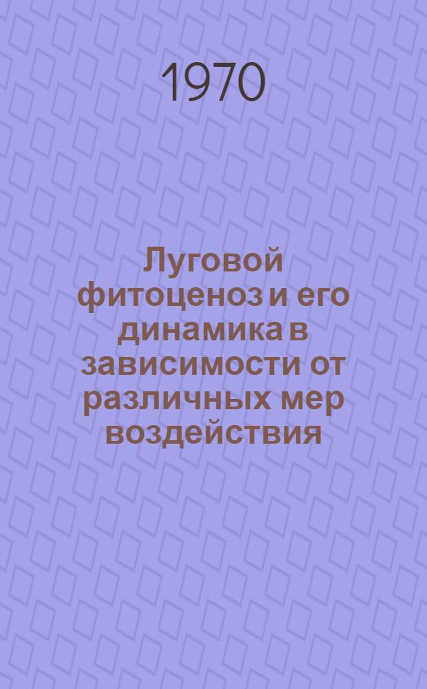 Луговой фитоценоз и его динамика в зависимости от различных мер воздействия