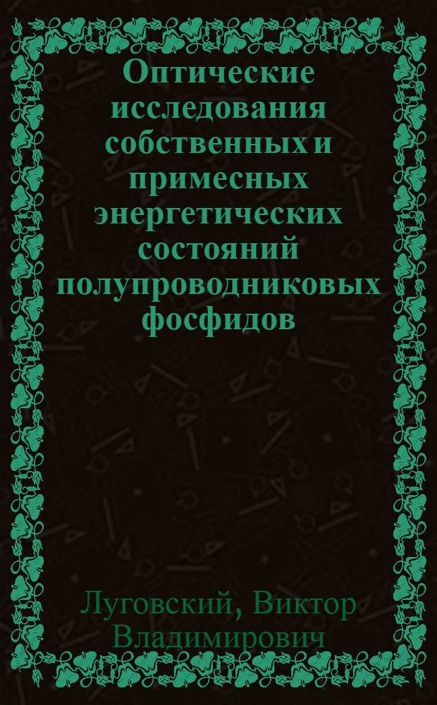 Оптические исследования собственных и примесных энергетических состояний полупроводниковых фосфидов (AIIIBV, AIIBV₂, AIIBIVCV₂) : Автореф. дис. на соиск. учен. степени канд. физ.-мат. наук : (01.04.05)