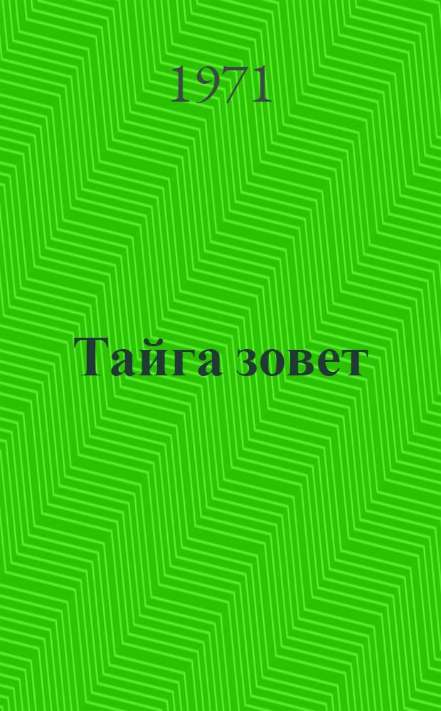 Тайга зовет : Стихи