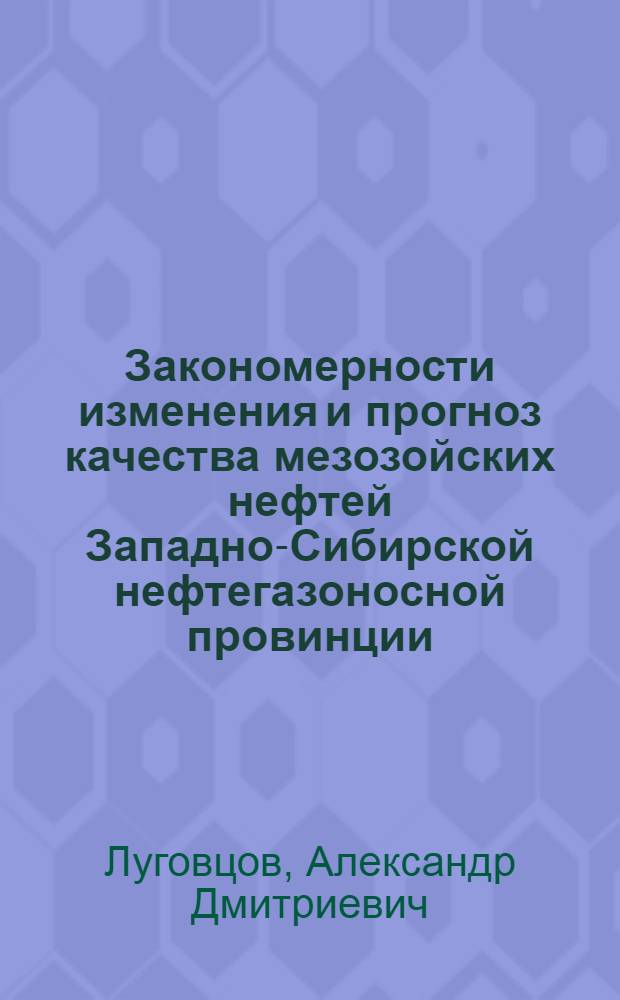 Закономерности изменения и прогноз качества мезозойских нефтей Западно-Сибирской нефтегазоносной провинции : Автореф. дис. на соискание учен. степени канд. геол.-минерал. наук : (04.136)