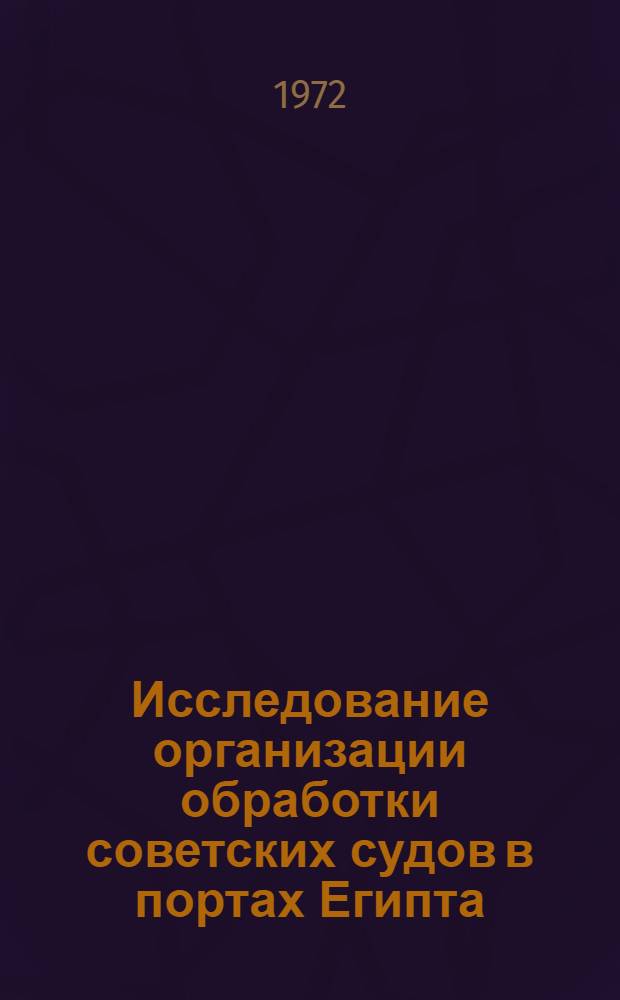 Исследование организации обработки советских судов в портах Египта : Автореф. дис. на соискание учен. степени канд. экон. наук : (608)