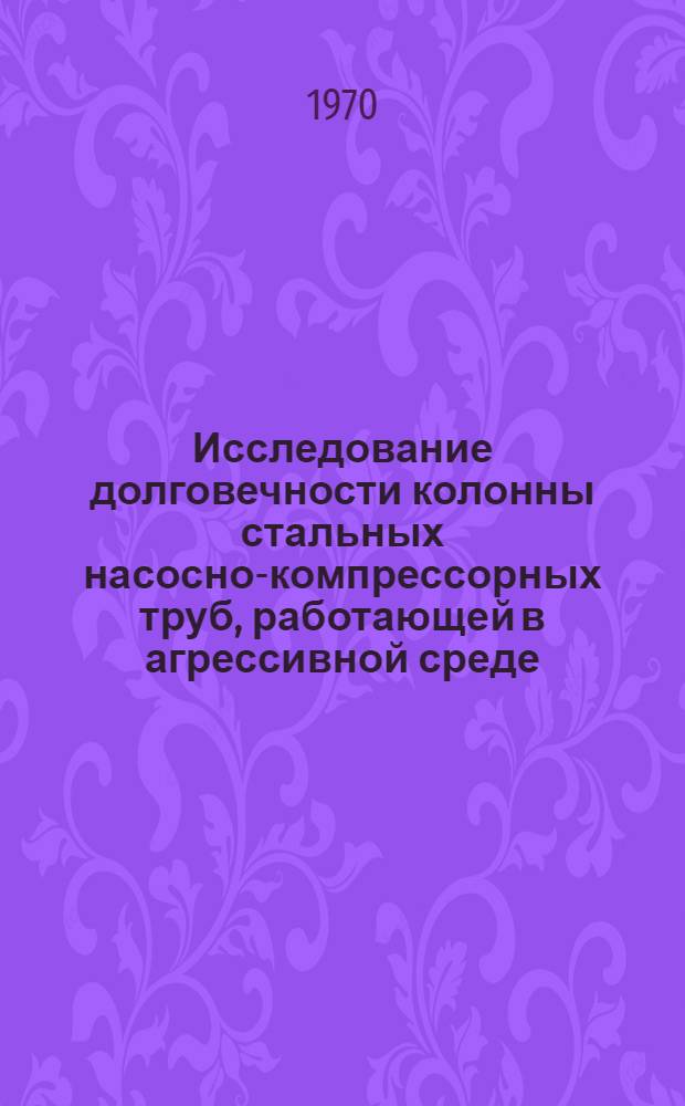 Исследование долговечности колонны стальных насосно-компрессорных труб, работающей в агрессивной среде : Автореф. дис. на соискание учен. степени канд. техн. наук