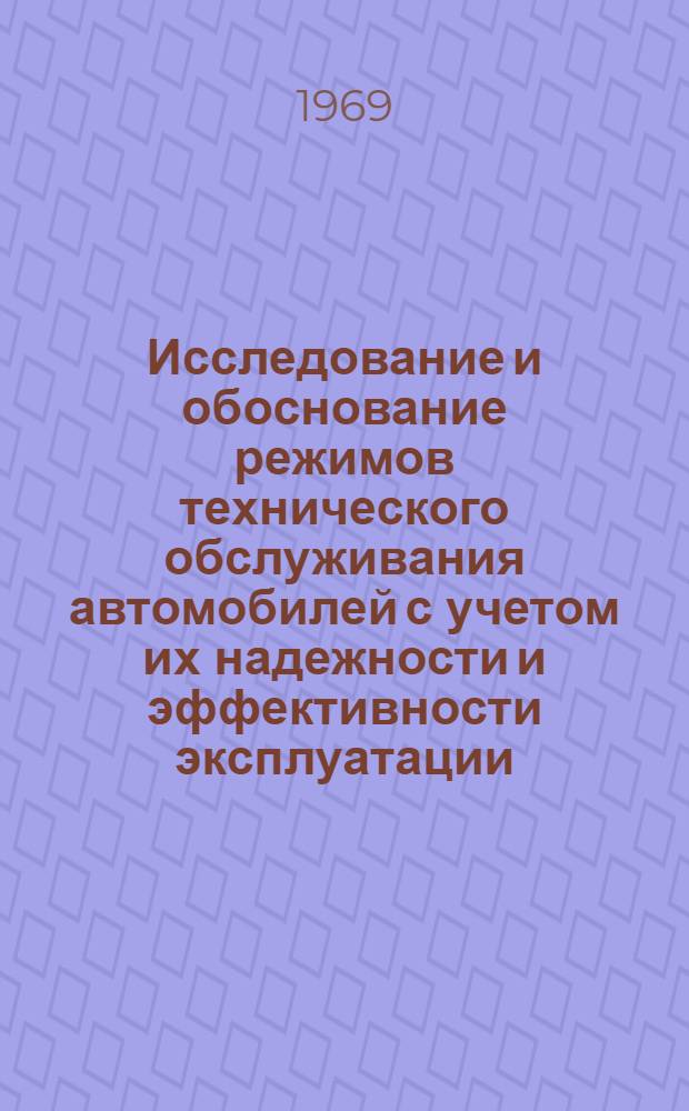 Исследование и обоснование режимов технического обслуживания автомобилей с учетом их надежности и эффективности эксплуатации : (На примере большегрузных карьерных автомобилей-самосвалов Кременчугского автомоб. з-да) : Автореф. дис. на соискание учен. степени канд. техн. наук : (05.441)