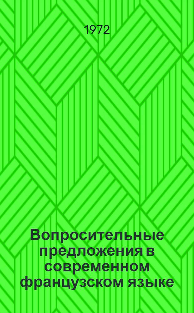 Вопросительные предложения в современном французском языке : (Парадигмат. и синтагмат. характеристика) : Автореф. дис. на соискание учен. степени канд. филол. наук : (664)