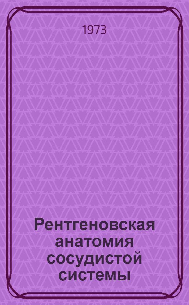 Рентгеновская анатомия сосудистой системы