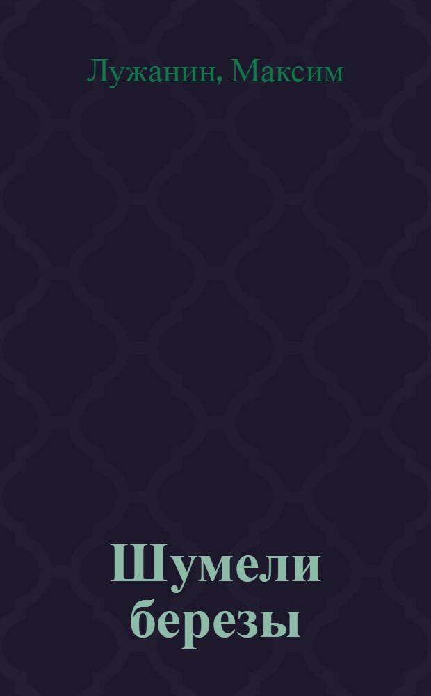 Шумели березы : Стихотворения : Поэмы : Пер. с белорус