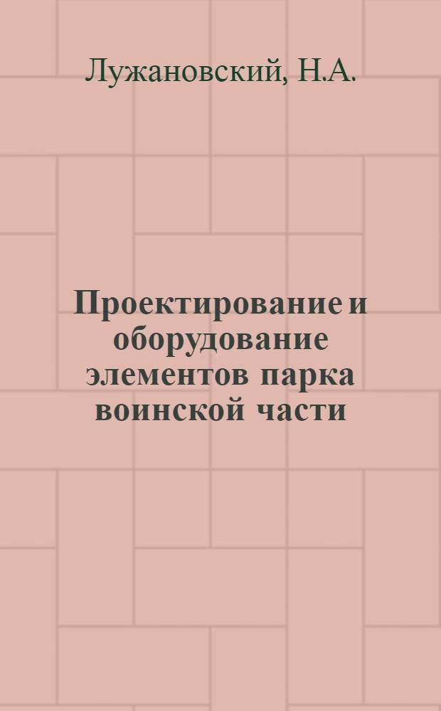 Проектирование и оборудование элементов парка воинской части : Лекция