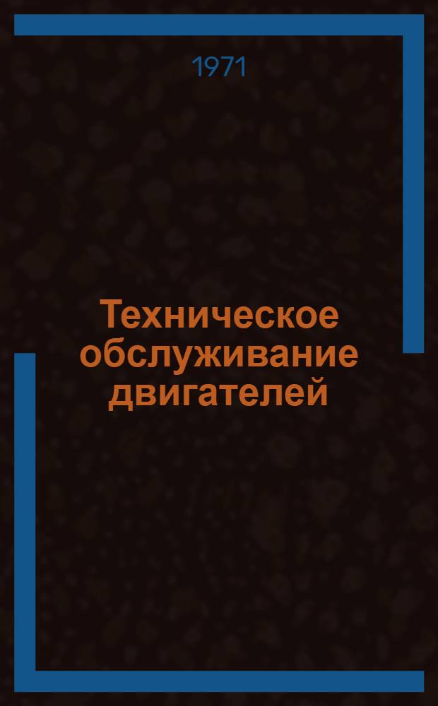 Техническое обслуживание двигателей : Лекция