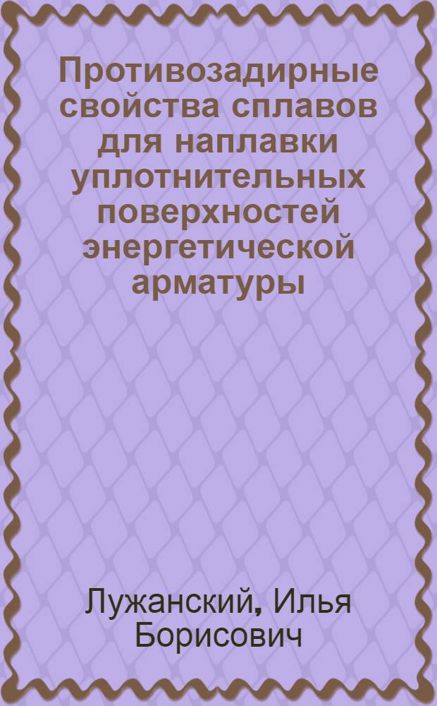 Противозадирные свойства сплавов для наплавки уплотнительных поверхностей энергетической арматуры