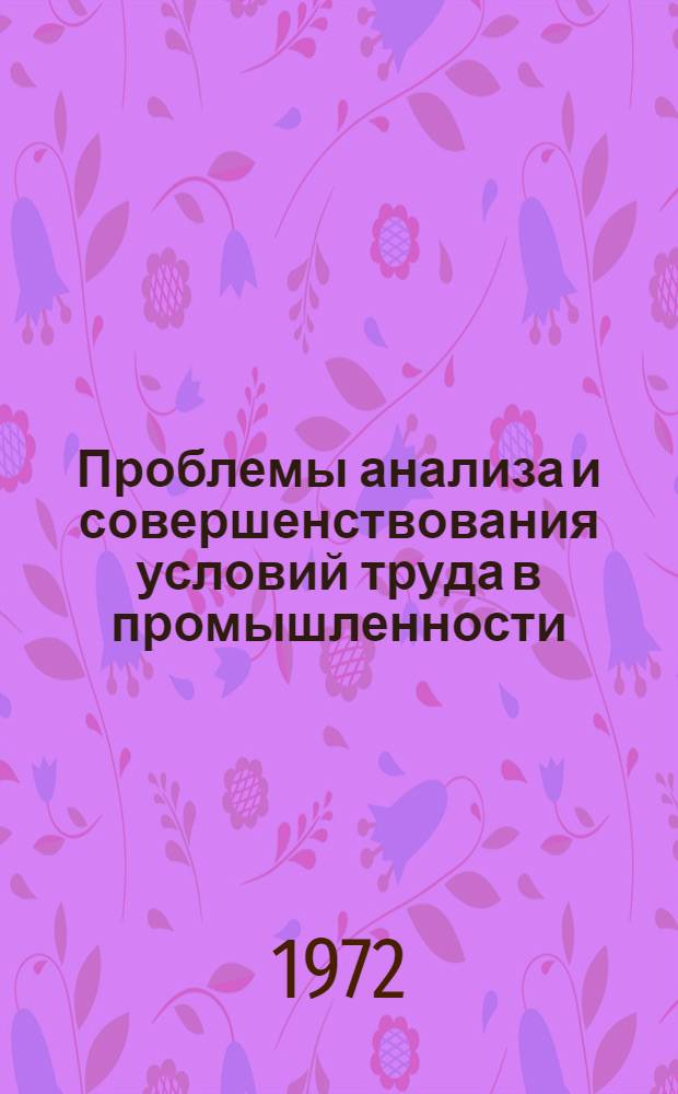 Проблемы анализа и совершенствования условий труда в промышленности : Автореф. дис. на соиск. учен. степени канд. экон. наук : (00.07)