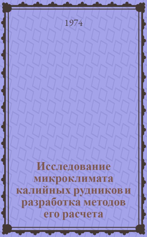 Исследование микроклимата калийных рудников и разработка методов его расчета : Автореф. дис. на соиск. учен. степени канд. техн. наук : (05.15.02)