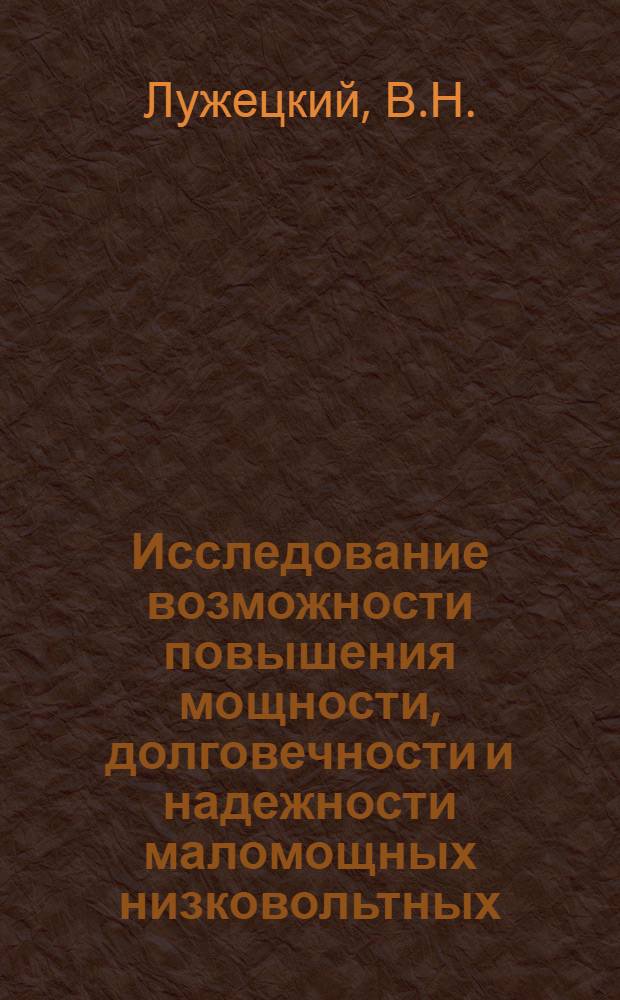 Исследование возможности повышения мощности, долговечности и надежности маломощных низковольтных, однофазных трансформаторов питания в серийном производстве : Автореф. дис. на соискание учен. степени канд. техн. наук