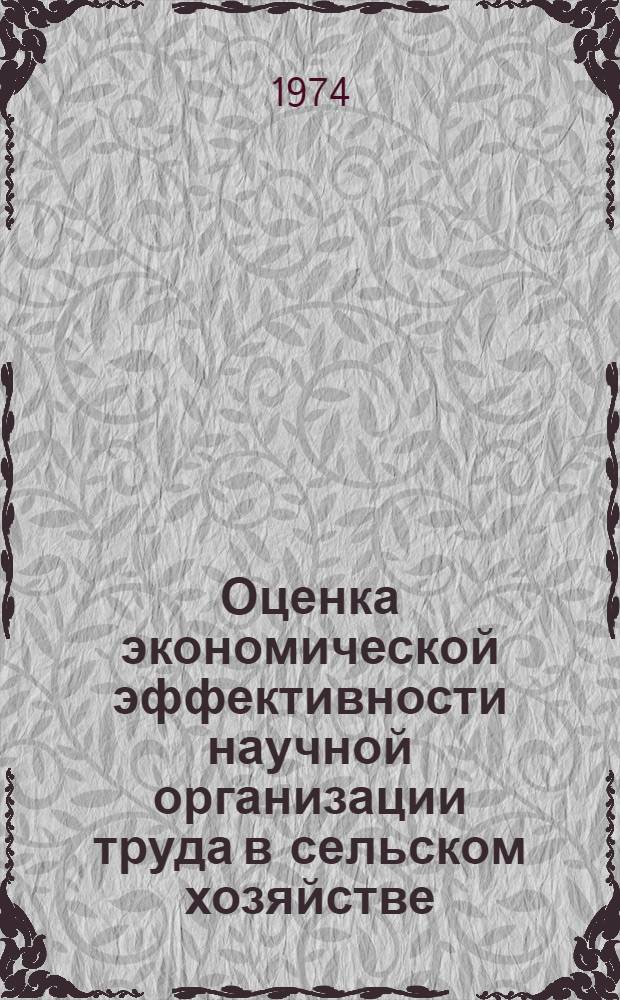 Оценка экономической эффективности научной организации труда в сельском хозяйстве : Автореф. дис. на соиск. учен. степени канд. экон. наук : (08.00.05)