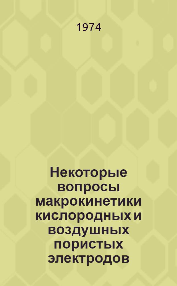 Некоторые вопросы макрокинетики кислородных и воздушных пористых электродов : Автореф. дис. на соиск. учен. степени канд. техн. наук : (05.17.03)