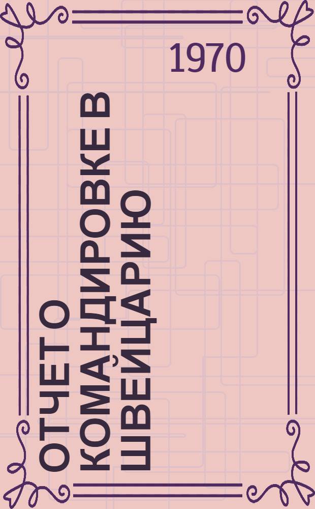 Отчет о командировке в Швейцарию